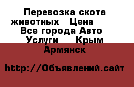 Перевозка скота животных › Цена ­ 39 - Все города Авто » Услуги   . Крым,Армянск